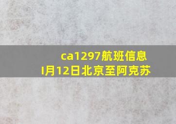 ca1297航班信息I月12日北京至阿克苏