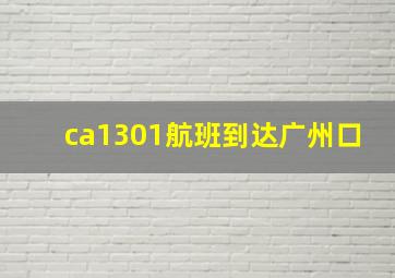 ca1301航班到达广州口