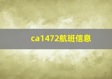 ca1472航班信息