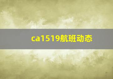 ca1519航班动态