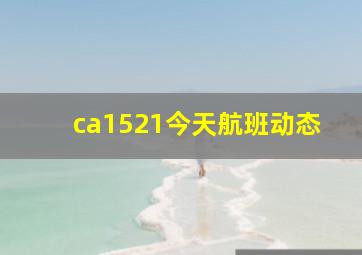 ca1521今天航班动态