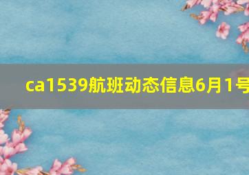 ca1539航班动态信息6月1号