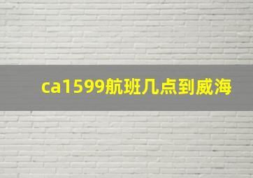 ca1599航班几点到威海