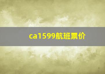 ca1599航班票价