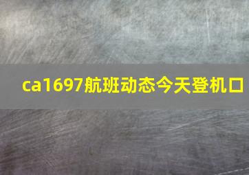 ca1697航班动态今天登机口