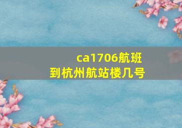 ca1706航班到杭州航站楼几号