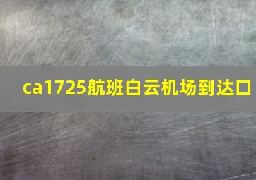 ca1725航班白云机场到达口