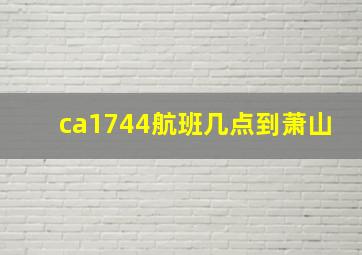 ca1744航班几点到萧山