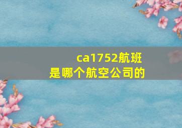 ca1752航班是哪个航空公司的