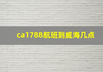 ca1788航班到威海几点