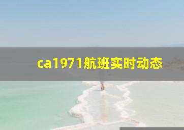 ca1971航班实时动态