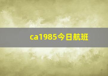 ca1985今日航班