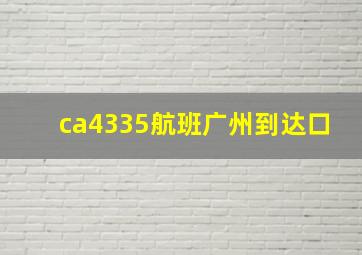 ca4335航班广州到达口