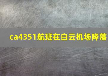 ca4351航班在白云机场降落