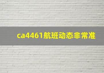 ca4461航班动态非常准