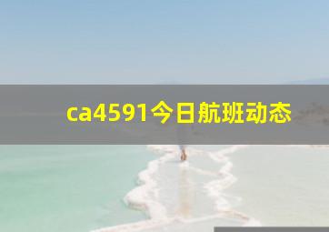 ca4591今日航班动态