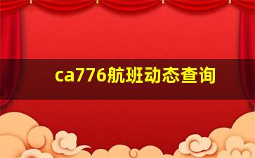 ca776航班动态查询