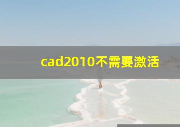 cad2010不需要激活