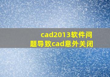 cad2013软件问题导致cad意外关闭