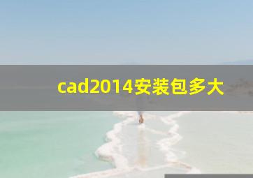 cad2014安装包多大