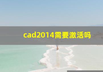 cad2014需要激活吗