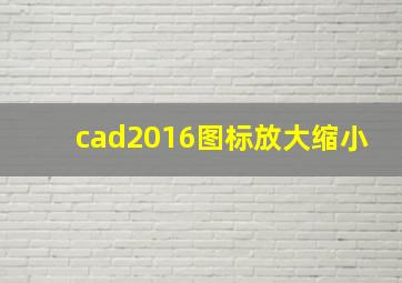 cad2016图标放大缩小