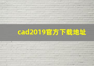 cad2019官方下载地址