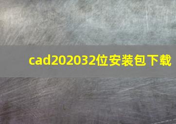 cad202032位安装包下载