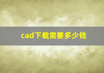 cad下载需要多少钱