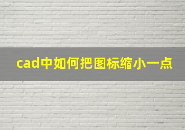 cad中如何把图标缩小一点