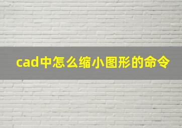 cad中怎么缩小图形的命令