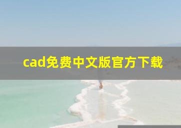 cad免费中文版官方下载