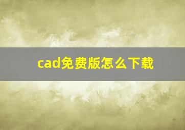 cad免费版怎么下载