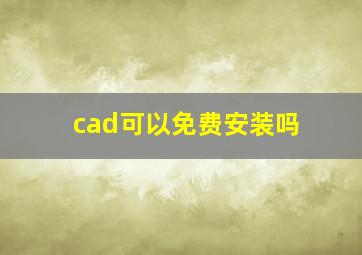 cad可以免费安装吗