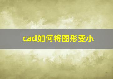 cad如何将图形变小