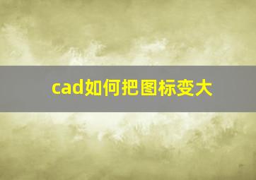 cad如何把图标变大