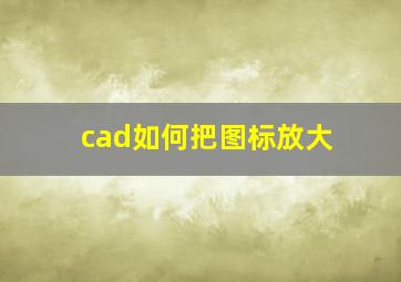 cad如何把图标放大