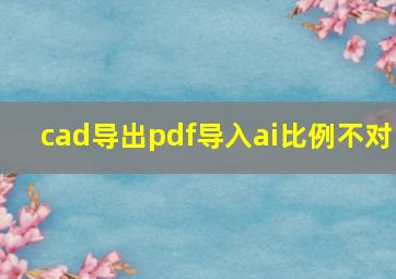 cad导出pdf导入ai比例不对