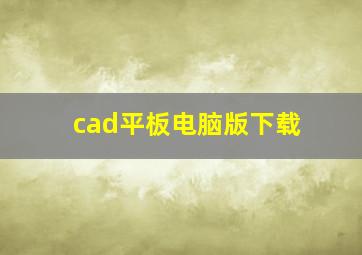 cad平板电脑版下载