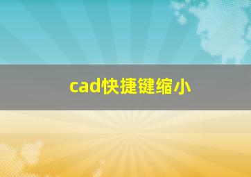 cad快捷键缩小