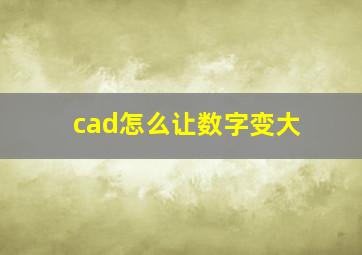 cad怎么让数字变大