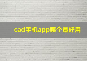 cad手机app哪个最好用