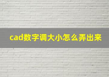 cad数字调大小怎么弄出来