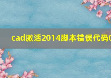 cad激活2014脚本错误代码0