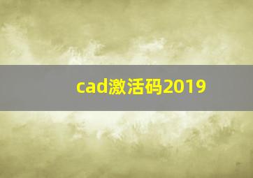 cad激活码2019