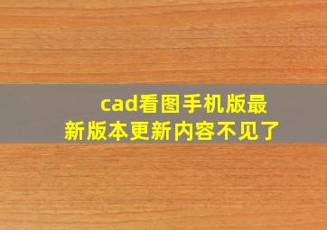 cad看图手机版最新版本更新内容不见了