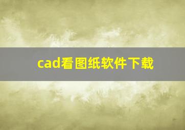 cad看图纸软件下载