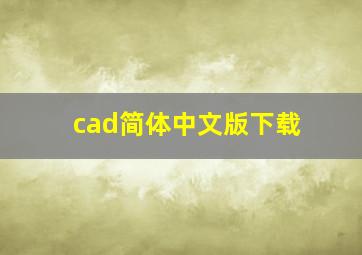 cad简体中文版下载