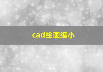 cad绘图缩小