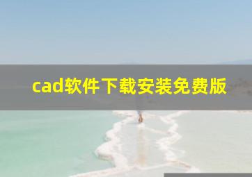 cad软件下载安装免费版